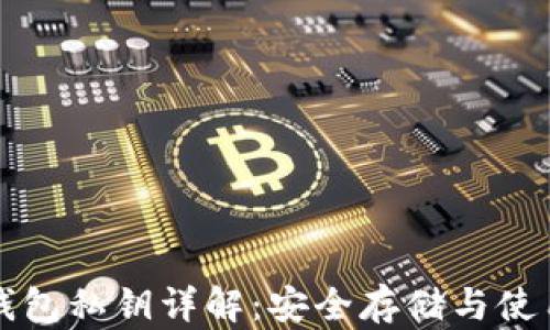 
小狐钱包私钥详解：安全存储与使用指南