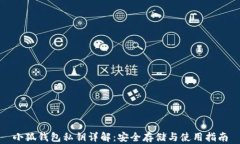 小狐钱包私钥详解：安全