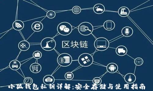 
小狐钱包私钥详解：安全存储与使用指南