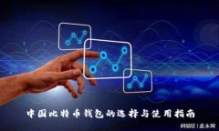 中国比特币钱包的选择与