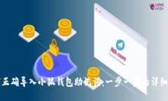 如何正确导入小狐钱包助