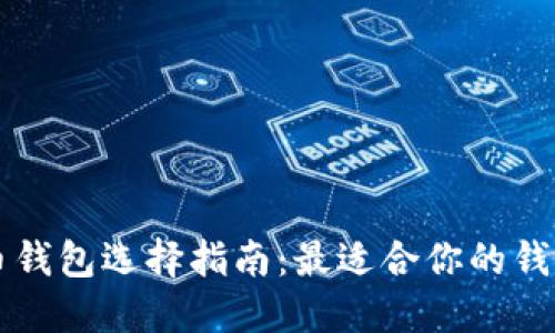 比特币钱包选择指南：最适合你的钱包类型