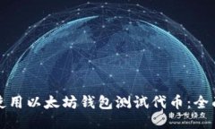 如何使用以太坊钱包测试