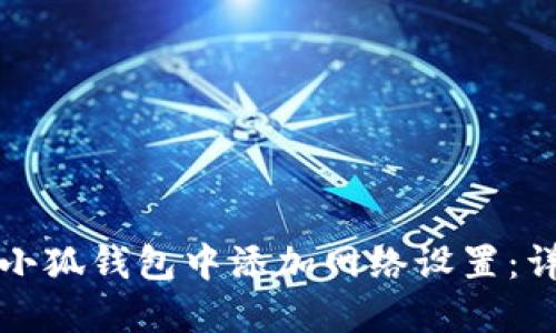 如何在小狐钱包中添加网络设置：详细指南