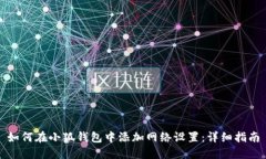 如何在小狐钱包中添加网