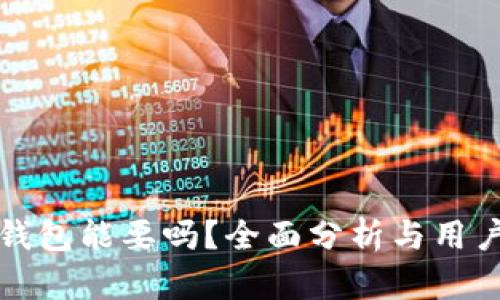 小狐钱包能要吗？全面分析与用户指南