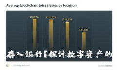 以太坊钱包能否存入银行
