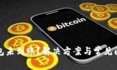 小狐钱包未到账？解决方