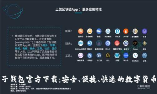 比特币电子钱包官方下载：安全、便捷、快速的数字货币管理工具