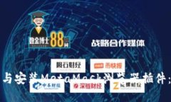 如何下载与安装MetaMask浏览