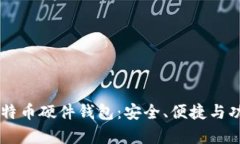 Trezor比特币硬件钱包：安