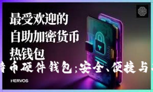 Trezor比特币硬件钱包：安全、便捷与功能全解析