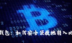 GXS钱包: 如何安全便捷地转