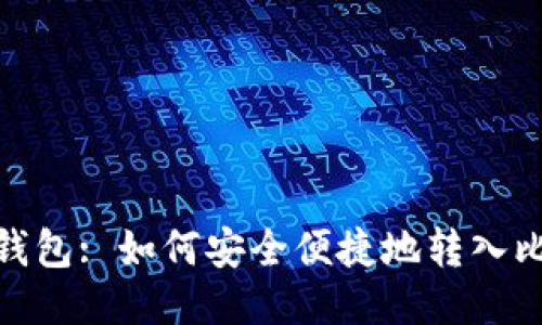 GXS钱包: 如何安全便捷地转入比特币