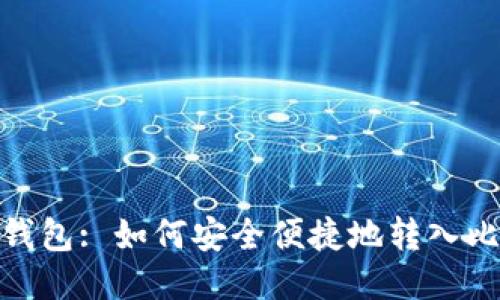 GXS钱包: 如何安全便捷地转入比特币