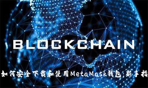 : 如何安全下载和使用MetaMask钱包：新手指南
