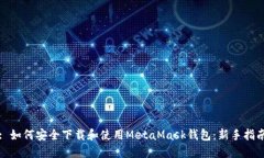 : 如何安全下载和使用Me