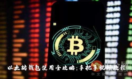 以太坊钱包使用全攻略：手把手视频教程