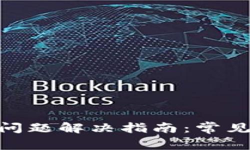 MetaMask抽风问题解决指南：常见故障和解决方案