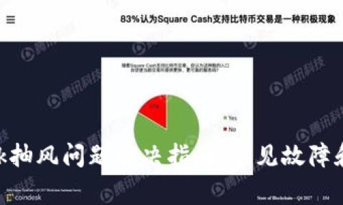 MetaMask抽风问题解决指南：常见故障和解决方案