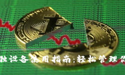 小狐钱包单独设备使用指南：轻松管理你的数字资产