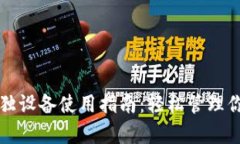 小狐钱包单独设备使用指