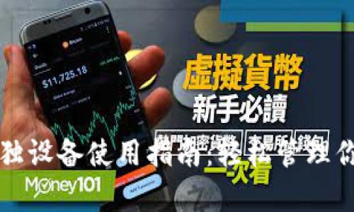 小狐钱包单独设备使用指南：轻松管理你的数字资产