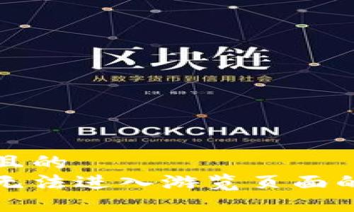 思考一个且的  
小狐钱包无法进入游览页面的解决办法