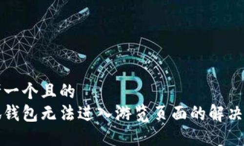 思考一个且的  
小狐钱包无法进入游览页面的解决办法