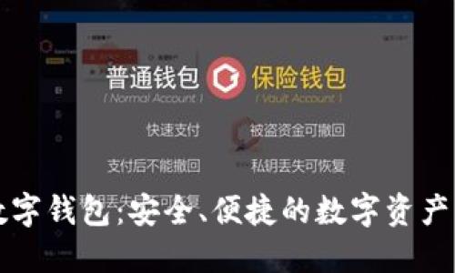 中银区块链数字钱包：安全、便捷的数字资产管理解决方案