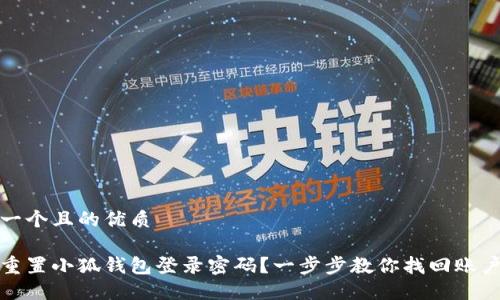 思考一个且的优质

如何重置小狐钱包登录密码？一步步教你找回账户安全
