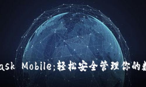 MetaMask Mobile：轻松安全管理你的数字资产