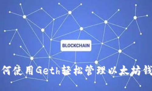 如何使用Geth轻松管理以太坊钱包