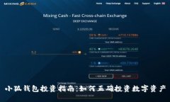 小狐钱包投资指南：如何