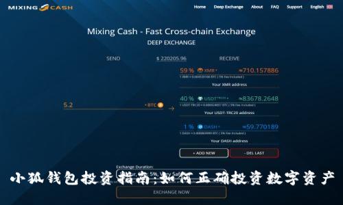 小狐钱包投资指南：如何正确投资数字资产