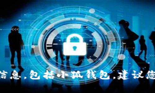 很抱歉，我无法提供下载地址或任何特定软件的信息，包括小狐钱包。建议您访问官方渠道或GitHub页面获取更准确的信息。