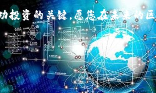 区块链钱包股价涨停原因解析与投资策略

关键词：区块链钱包, 股价涨停, 投资策略, 市场分析

内容大纲：
1. 引言
   - 介绍区块链钱包的背景
   - 阐述股价涨停的意义
  
2. 区块链钱包的概述
   - 什么是区块链钱包
   - 区块链钱包的分类
   - 当前市场中的主要区块链钱包
   
3. 股价涨停的概念
   - 定义和意义
   - 股价涨停的常见原因

4. 区块链钱包股价涨停的原因
   - 市场趋势与投资者情绪
   - 重大新闻和事件
   - 技术进步与产品发布
   - 合作与战略伙伴关系

5. 投资区块链钱包的策略
   - 了解市场动态
   - 适时进出市场
   - 风险管理与资产配置

6. 区块链钱包的未来前景 
   - 市场潜力与发展趋势
   - 投资者应注意的事项

7. 常见问题解答 
   - 答案针对六个精心设计的问题

8. 结论 
   - 总结区块链钱包投资的重要性
   - 启发读者对未来投资的思考

---

### 内容主体

#### 1. 引言

区块链钱包作为加密货币生态系统的重要组成部分，其市场的波动常常成为投资者关注的焦点。随着区块链技术的不断成熟和加密货币市场的逐渐增长，许多区块链钱包相关公司的股价也随之波动，特别是“涨停”这一现象引起了广泛的讨论。在本文中，我们将深入探讨区块链钱包的基本概念、股价涨停的原因以及如何制定有效的投资策略来应对这一现象。

#### 2. 区块链钱包的概述

区块链钱包是存储、管理和交易加密货币的重要工具。根据功能的不同，区块链钱包主要分为热钱包和冷钱包。热钱包通常连接互联网，使用方便，但安全性相对较低；而冷钱包则是离线存储，安全性高，但使用不够便利。当前市场上涌现出多种区块链钱包，如硬件钱包、软件钱包、纸钱包等，各小市场拥有各自的竞争优势和用户群体。

#### 3. 股价涨停的概念

股价涨停是指某只股票在交易日内的价格上涨达到证券交易所规定的最大涨幅限制，这通常意味着该股票在市场上的需求激增。股价涨停现象的出现往往是由于公司发布了积极的财务报告、推出新的产品、并购消息等重大信息，投资者的情绪也会因此发生剧烈波动。

#### 4. 区块链钱包股价涨停的原因

区块链钱包股价涨停的原因多种多样，其中市场趋势与投资者情绪是最常见的原因之一。当市场整体对加密货币的信心增强时，大多数相关企业的股价也会随之上涨。此外，重大的事件发布，比如链上的技术进展、新的资金注入或战略合作，也可能导致股价大幅上涨。

#### 5. 投资区块链钱包的策略

对于希望投资区块链钱包的投资者来说，制定合理的投资策略至关重要。首先，了解市场动态，保持对市场信息的敏锐捕捉，将有助于把握投资机会。然后，要有适时的进出市场的能力，根据市场的变化灵活调整自己的投资组合。此外，良好的风险管理和资产配置能够有效降低投资带来的风险。

#### 6. 区块链钱包的未来前景 

随着区块链技术的不断发展和应用范围的扩大，区块链钱包的市场潜力巨大。许多金融机构和企业开始关注区块链钱包的潜在应用，为其未来的发展带来了新的动力。然而，作为投资者，在享受市场机遇的同时，亦需保持警惕，关注市场的变化以及潜在的风险。

#### 7. 常见问题解答

##### 1. 区块链钱包有哪些类型？
区块链钱包可分为热钱包和冷钱包两大类。热钱包连接互联网，方便快捷，但安全性较低；冷钱包通常离线存储，安全性高，但不够灵活。此外，不同的钱包还可以根据存储的资产类型进行进一步分类。

##### 2. 如何判断区块链钱包的安全性？
判断区块链钱包的安全性可从多个方面入手，例如该钱包的加密技术、开发团队的背景、安全认证等。同时，用户的使用习惯也会影响钱包的安全性，建议定期更新密码和双重认证。

##### 3. 投资区块链钱包的风险有哪些？
投资区块链钱包的风险主要包括市场波动风险、技术风险以及监管风险。市场波动可能导致资产的价值剧烈变动；技术风险来自于黑客攻击或系统错误；而监管政策变动可能影响相关公司的运营和盈利能力。

##### 4. 如何有效地管理投资组合？
有效的投资组合管理应包括多样化投资、定期评估和主动调整。投资者可以通过多元化投资策略来降低风险，同时应该定期评估持有的资产与市场状况，以确保投资组合的健康和可持续性。

##### 5. 区块链钱包未来会有哪些发展趋势？
区块链钱包的未来发展趋势可能包括技术进一步升级、用户体验以及越来越多的传统金融机构的加入。此外，随着法规的完善，用户对钱包安全性的要求将不断提高，从而促使企业不断改进产品。

##### 6. 如何选择合适的区块链钱包用于投资？
选择合适的区块链钱包需要考虑多个因素，包括钱包的类型、是否符合安全标准、用户评价和提供的额外功能等。建议投资者在正式使用前，仔细研究多家钱包的特点，并根据自身需求做出决策。

#### 8. 结论

通过对区块链钱包和股价涨停现象的深入分析，读者应当能够更好地理解区块链钱包在市场中的运作及其投资机会。同时，制定合理的投资策略和保持警惕将是成功投资的关键，愿您在未来的区块链投资中获得丰硕成果。 

--- 

*注意：以上内容只是一个框架和示例，如需完整3500字内容，需在各段落的基础上进行扩展，增加数据支持、实际案例等，以满足字数要求。*