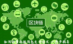 如何设置小狐钱包支付方