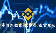 虚拟币钱包推荐：最安全