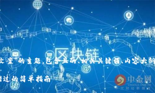 好，下面是关于“小狐钱包充值文案”的主题，包含且的、相关关键词、内容大纲、内容主体、问题及其详细介绍。

如何为小狐钱包充值？绝不能错过的简单指南