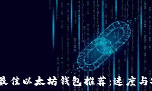   
2023年最佳以太坊钱包推荐：速度与安全兼得