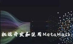 如何在手机端开发和使用