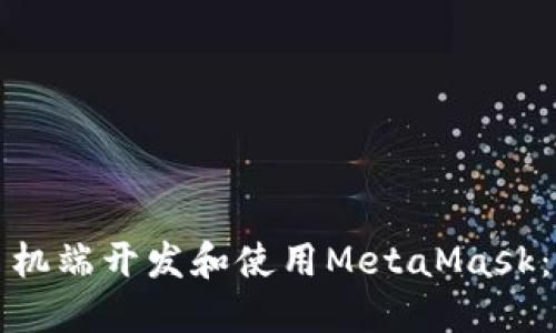 如何在手机端开发和使用MetaMask：全面指南