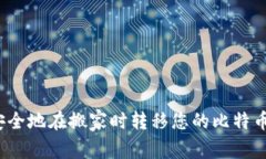 如何安全地在搬家时转移