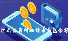 深入探讨元交易所比特币