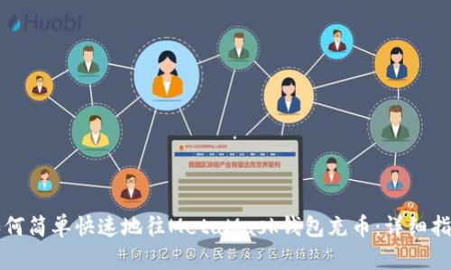 如何简单快速地往MetaMask钱包充币：详细指南