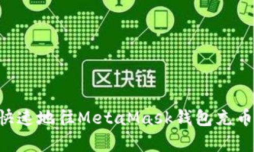 如何简单快速地往MetaMask钱包充币：详细指南