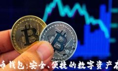 IMTock虚拟币钱包：安全、