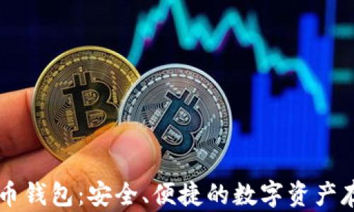 
IMTock虚拟币钱包：安全、便捷的数字资产存储解决方案