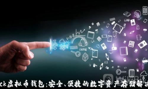 
IMTock虚拟币钱包：安全、便捷的数字资产存储解决方案
